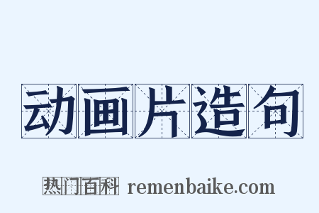 动画片造句是什么意思的图片